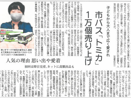 市バス「トミカ」1万個売り上げ