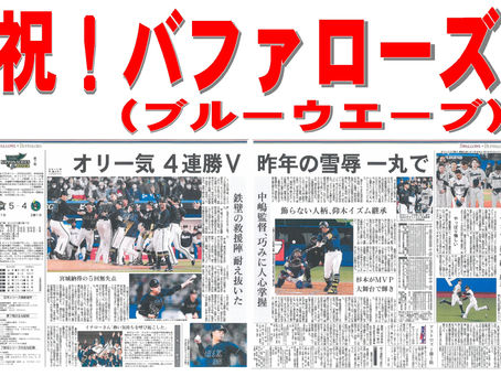 祝!バファローズ(ブルーウエーブ)