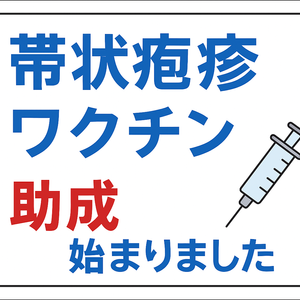 「帯状疱疹（たいじょうほうしん）」ワクチン助成が始まりました