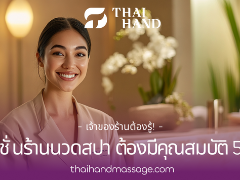 รีเซปชั่นร้านนวดต้องมีอะไรบ้าง? 5 คุณสมบัติสำคัญที่เจ้าของร้านต้องรู้