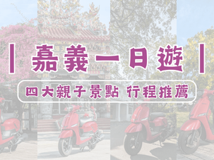 嘉義一日遊|四大親子景點|行程推薦