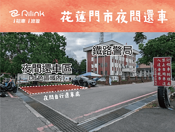 花東夜間還車示意圖