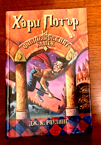 Bulgarian Harry Potter Book 1 Hardcover Book 1