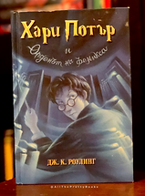Bulgarian Harry Potter Hardcover Book 5