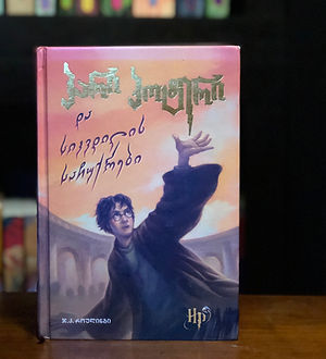 Harry Potter Hardcover Georgian Deathly Hallows, ჰარი პოტერი და სიკვდილის საჩუქრები