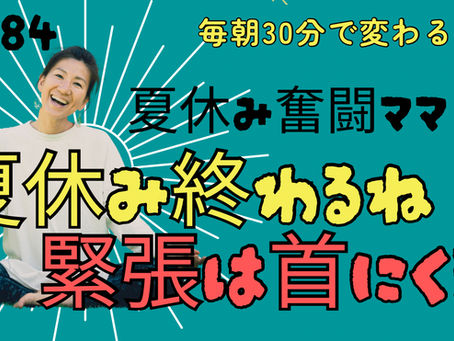 朝ヨガライブ884回目!夏休み奮闘中ママさん、夏休み本当にお疲れ様!