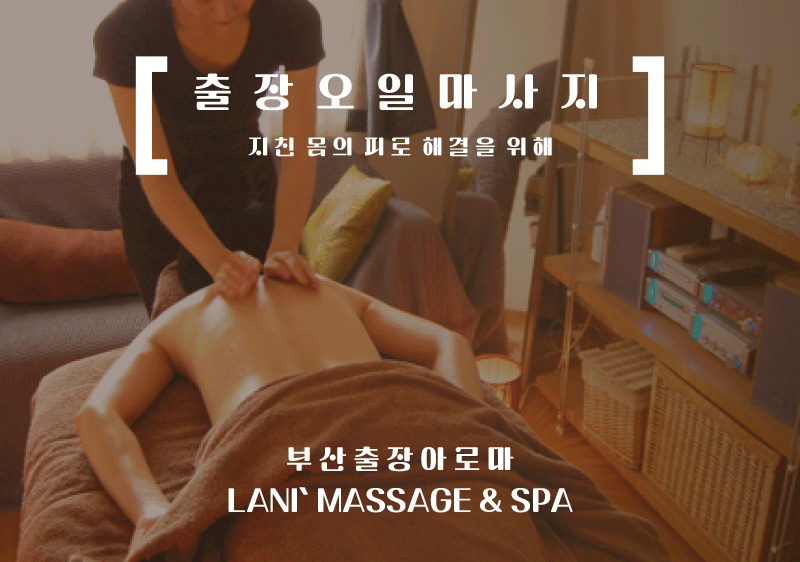 부산역출장마사지