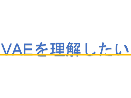 Variational Autoencorderの学習記録