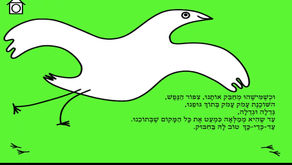 ...היכן "אני" שוכן