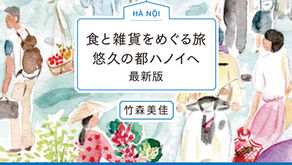 食と雑貨をめぐる旅　悠久の都ハノイへ最新版が発売