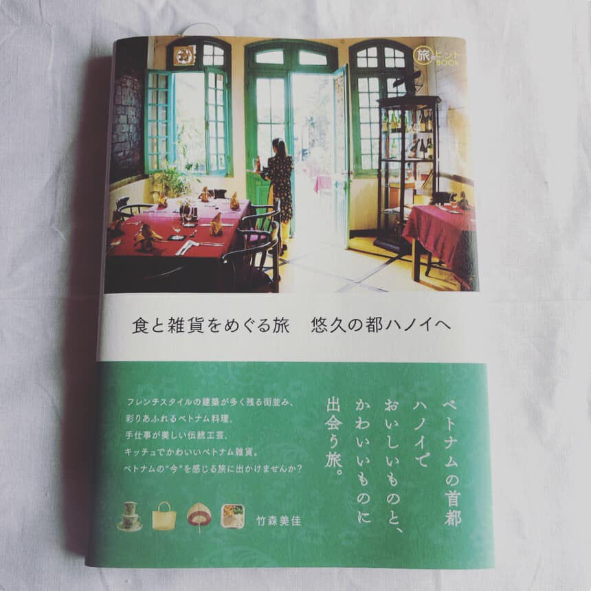 ベトナム ハノイの旅本 食と雑貨をめぐる旅 悠久の都ハノイへ 刊行のお知らせ