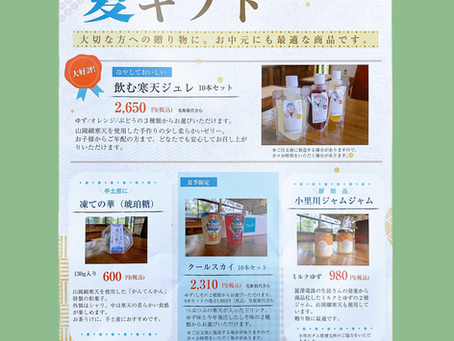 夏ギフト