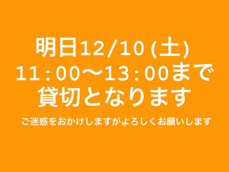 貸切のお知らせ