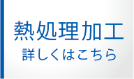 機械加工_熱処理加工はコチラ.png