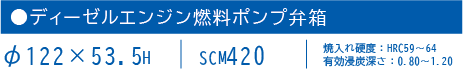 一貫生産3ディーゼルエンジン燃料ポンプ弁箱.png