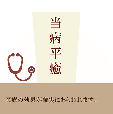 当病平癒s.png