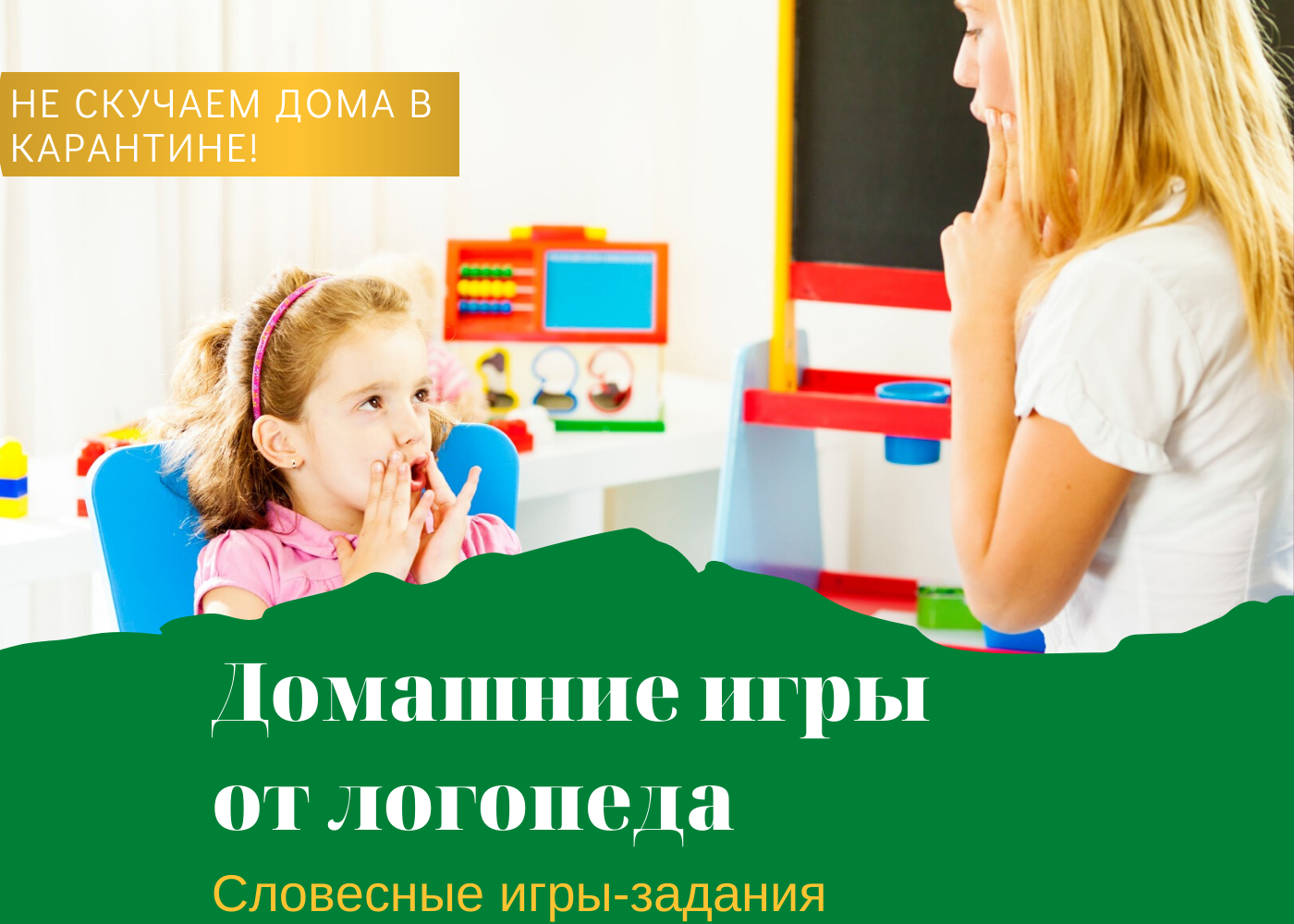 Зачем нужен логопед. Логопед и ребенок. Логопед для детей реклама. Занятия с логопедом реклама. Логопед баннер.