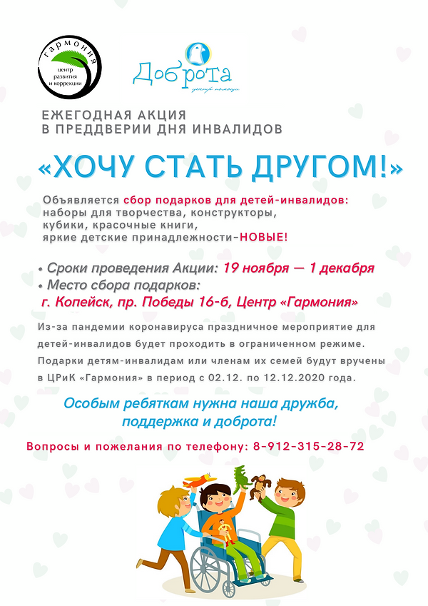 акция Хочу стать другом.png