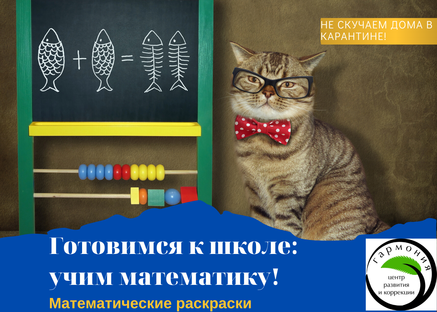 Готовимся к школе: учим математику!