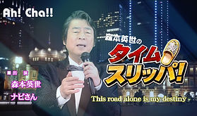 タイムスリッパ第1回.jpg