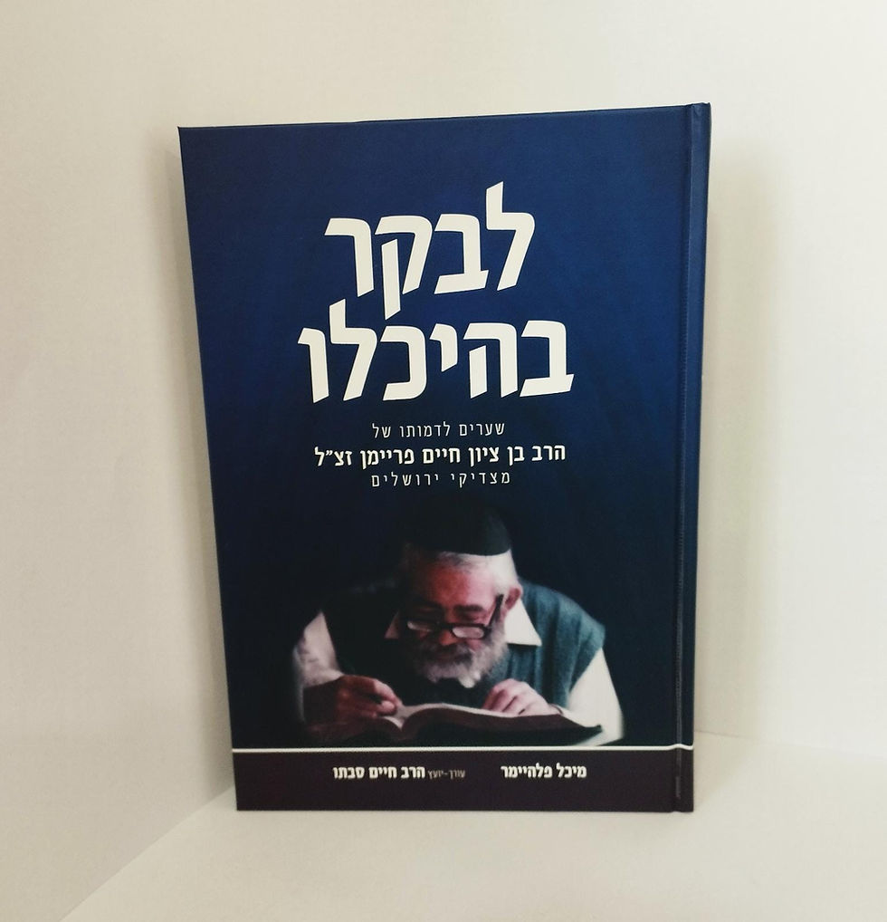 לבקר בהיכלו