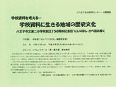 学校資料の管理保存を考える