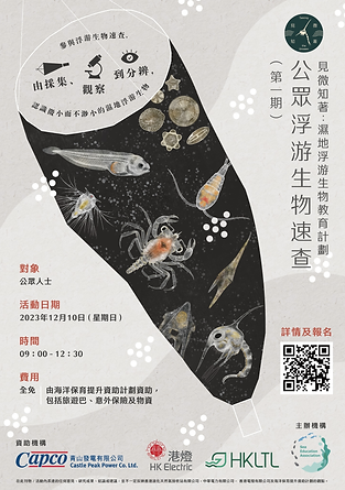 公眾浮游生物速查海報