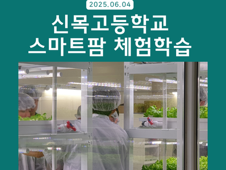 "함께 성장하는 우리" 신목고등학교 스마트팜 체험 후기