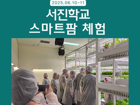 서진학교 학생들과 함께한 6월 특별한 스마트팜 체험