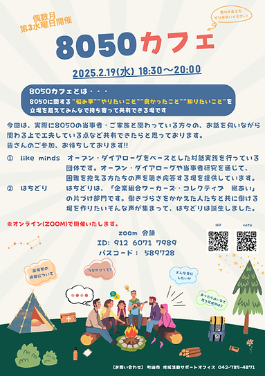 8050情報交換会 2025.2月.png