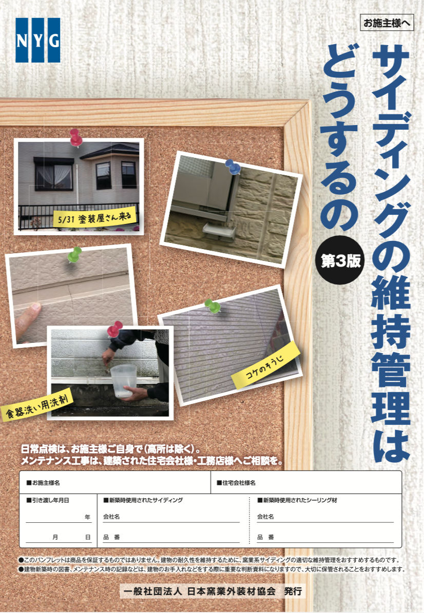 NYGロゴがある木目の背景に、サイディングの維持管理についての日本語テキストと写真がコルクボードにピンで留められている。