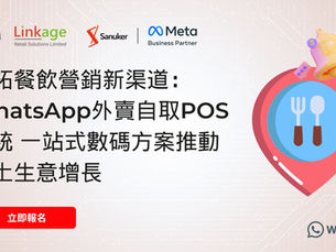 【最後召集】專題網絡研討會 - 開拓餐飲營銷新渠道:WhatsApp外賣自取POS系統 一站式數碼方案