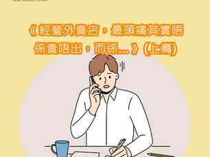 《經營外賣店,最頭痛其實唔係賣唔出,而係……》(上篇)