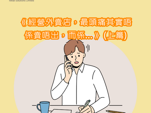 《經營外賣店,最頭痛其實唔係賣唔出,而係……》(上篇)