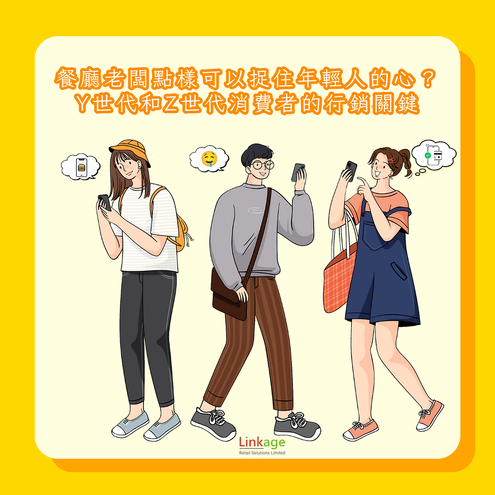 《餐廳老闆點樣可以捉住年輕人的心？Y 世代和 Z 世代消費者的行銷關鍵》