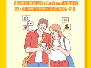 《老闆開會話要brainstorm搞優惠吸客,唔通真係要我出街派傳單? 🙃》
