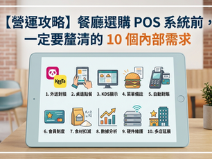 餐廳選購 POS 系統前,一定要釐清的 10 個內部需求
