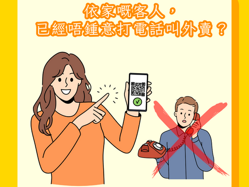 《依家嘅客人,已經唔鍾意打電話叫外賣?》