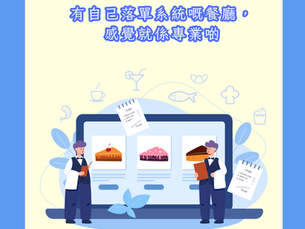 有自己落單系統嘅餐廳,感覺就係專業啲