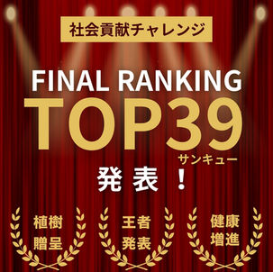 社会貢献チャレンジFINAL RANKING39 発表