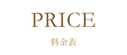 料金表.png