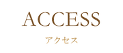 アクセス.png