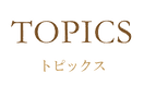 トピックス.png