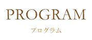 プログラム.png