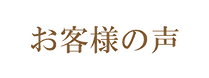 お客様の声.png