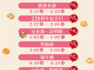 🎀【2026 年 366 放假攻略】
甜而不膩的年度計畫：綿甜體 × 假期靈感筆記