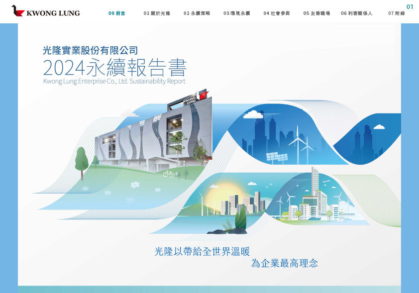 《光隆永續報告書》編排設計論述