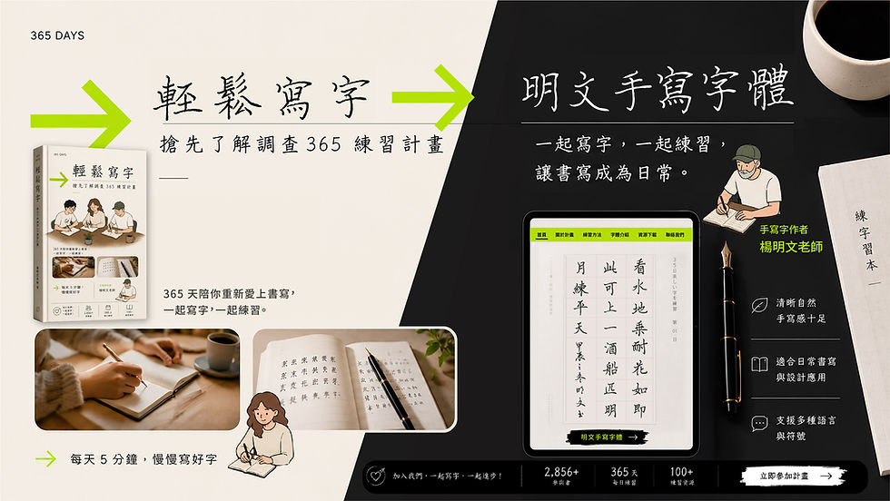輕鬆寫字|365 練習計畫 (楊明文老師《明文字體》同步登場!)