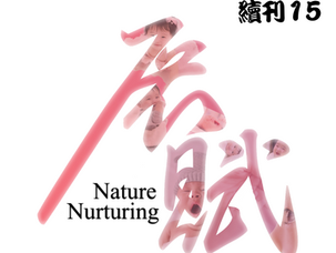 展賦知音 續刊 第十五期