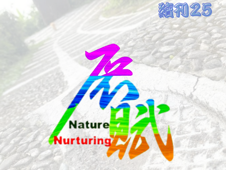 展賦知音 續刊 第二十五期
